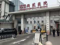 -中国中医科学院西苑医院(本部)