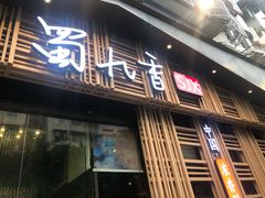 门面-蜀九香火锅(玉林店)