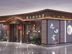 -九田家黑牛烤肉料理(云龙万达店)