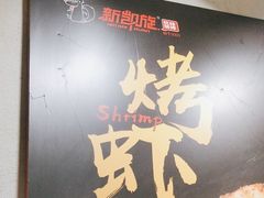 -新凯旋烧烤·燕姐千岛湖土菜