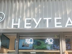 -喜茶(上海淮海中路渔阳里店)