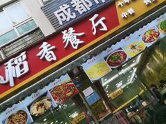 -稻香餐厅中餐干锅(劼人路店)