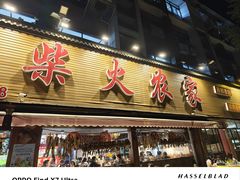 -柴火农家·江西赣南菜(土华店)