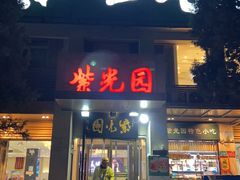 -紫光园(劲松店)