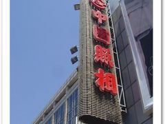 -中国照相馆(王府井店)