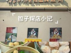 -笑云开汤包店(网巾市店)