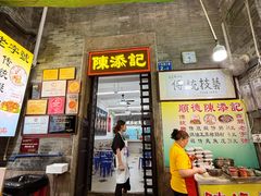 -陈添記·祖傳爽鱼皮·西关老字号(广州首店)