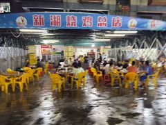 -新湖烧鸡(光明店)