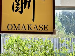 -鮨冠OMAKASE食べ放题(北京首店)
