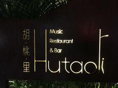 -胡桃里音乐酒馆(白云五号T5 MALL店)