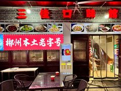 -三佳口味馆(裕后街店)