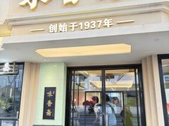 -味香斋·麻酱面(南京东路店)