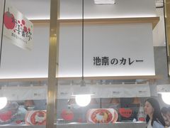 -池奈·咖喱蛋包饭(熙地港店)