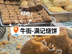-满记烧饼(牛街东里小区一区店)