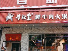 门面-牛记皇鲜牛肉火锅(环球度假区梨园店)