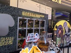 -芸山季·云南野生菌火锅(南翔印象城MEGA店)