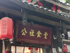 门面-公社食堂(牧电路店)