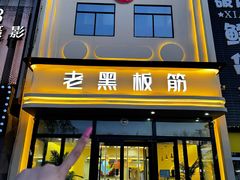 -老黑板筋(顺义总店)