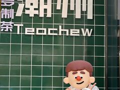 -爱罗Love Rom竹筒茶(牌坊街店)