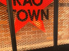 -KAOTOWN烤堂•烧烤(海汇港店)