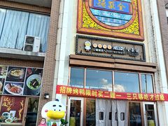 -全聚德(长白直营店)