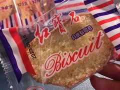 白脱别司忌-红宝石·鲜奶小方·海派西点房(浦三店)