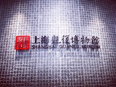 -上海观复博物馆