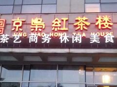 -京梟红茶楼(方恒购物中心店)