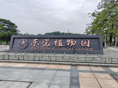 -东莞植物园