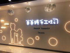 -爸爸糖吐司面包(大连高新锦辉商场店)