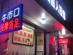 -牛市口盲人按摩(舒康分院)