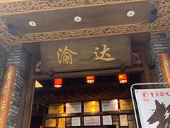-重庆渝达老火锅(春熙路店)