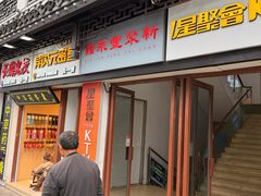 -新聚丰菜馆(太监弄店)