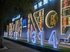 -M-MIX电音烤吧