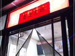 门面-娘心豆品(方庄店)