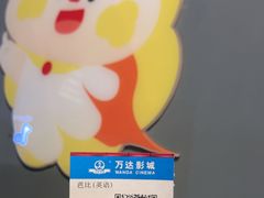 -万达影城(巴南万达广场IMAX店)
