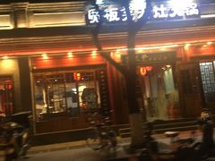 门面-宽板凳老灶火锅(簋街店)