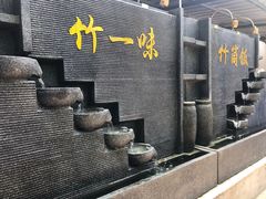 -竹一味·竹筒饭