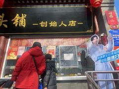 -宫门口馒头铺(创始人总店)