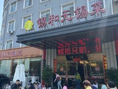 -锡和无锡菜(景丽苑店)
