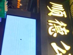 门面-顺德公广东猪肚鸡·煲仔饭(白石洲店)