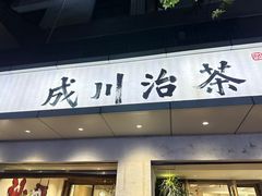 -成川茶店·潮汕工夫浓茶(万象店)