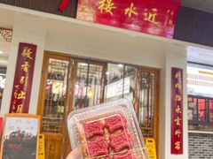 -非遗近水楼糕团(景德路店)