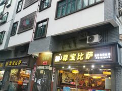门面-尊宝比萨(福强店)