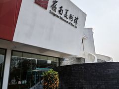-岭南美术馆