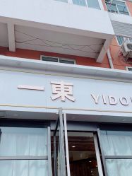 -一東造型烫发染发