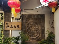 门面-张家大院·鲁菜·私房菜(芙蓉街店)