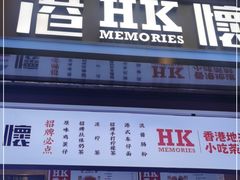 门面-港怀·香港地道小吃茶饮(京基100店)