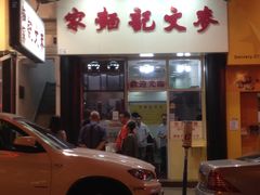 -麦文记面家(佐敦店)