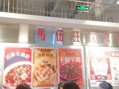 大堂-馬伍旺川菜(金象城店)